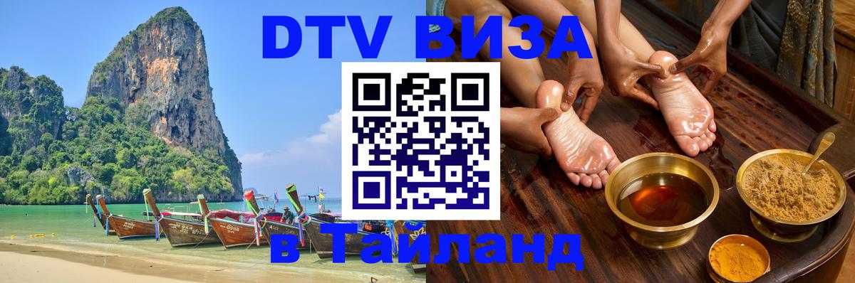 ДТВ VISA Тайланд для фрилансеров 