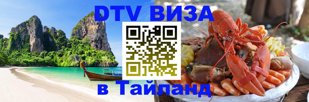 Виза ДТВ на 5 лет в Тайланд 