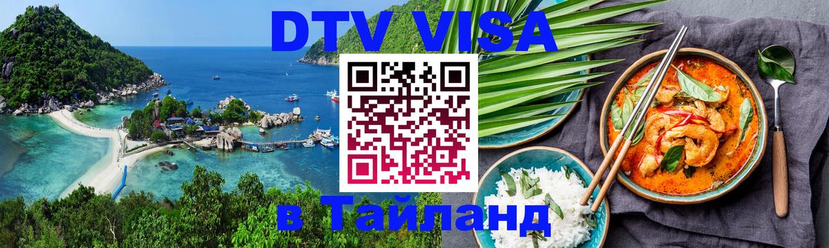 Стоимость и условия DTV визы — оформление в Таиланд под ключ - Афины 